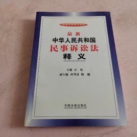 法律法规释义系列：最新中华人民共和国民事诉讼法释义