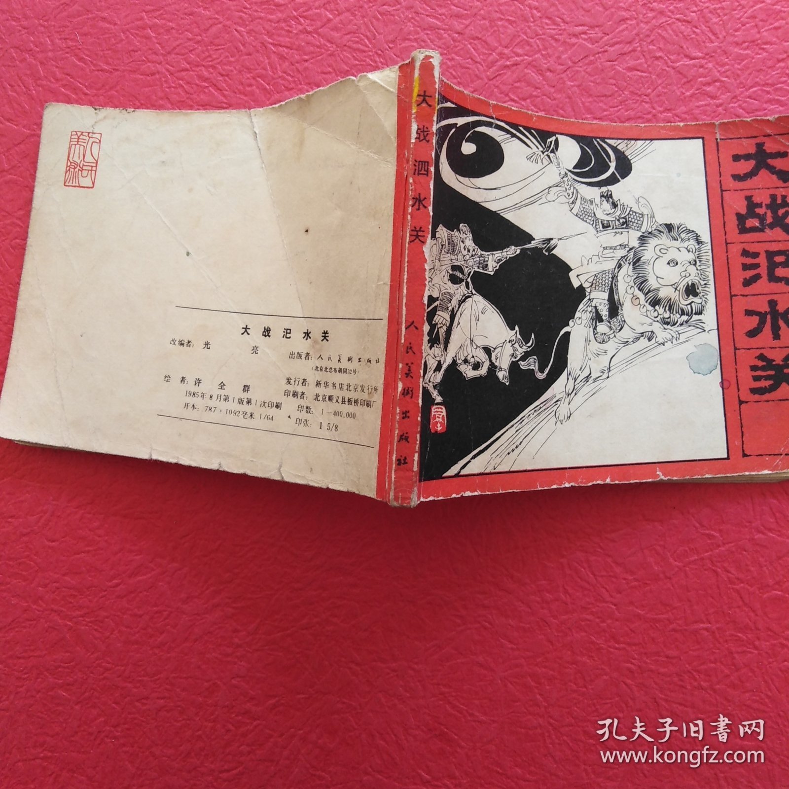 连环画，封神演义之九，大战汜水关，品相如图