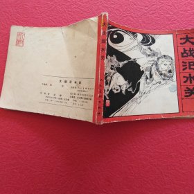 连环画，封神演义之九，大战汜水关，品相如图