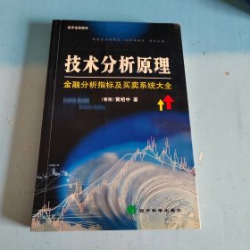 技术分析原理：金融分析指标及买卖系统大全