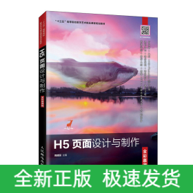 H5页面设计与制作（全彩慕课版）
