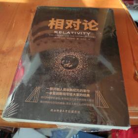 黑金系列：相对论（一本爱因斯坦写给大家的经典，风趣、智慧、权威的科普精品）