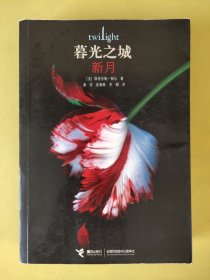 新月：暮光之城。 。