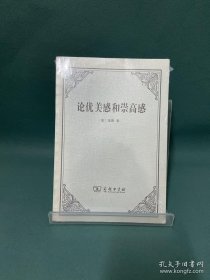 论优美感和崇高感