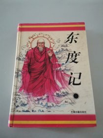 东度记：十大古典神怪小说（精装）