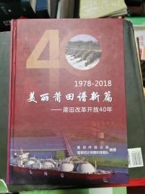 美丽莆田谱新篇，莆田开放40年