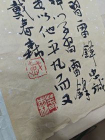 戴春森(甘肃美协会员）—古义.新范 雷锋精神“绘画小品”8副合集