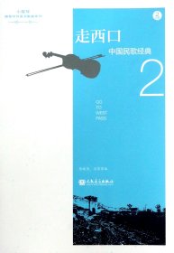 走西口(附光盘中国民歌经典2)/小提琴演奏中外歌曲系列 9787103052143