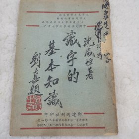 《识字的基本知识》全一册，作者沈咸恒签名赠书