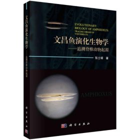 文昌鱼演化生物学--追溯脊椎动物起源【正版新书】