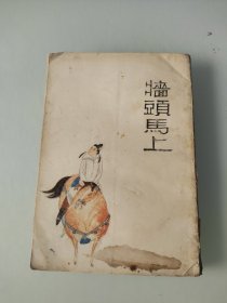 无笔记