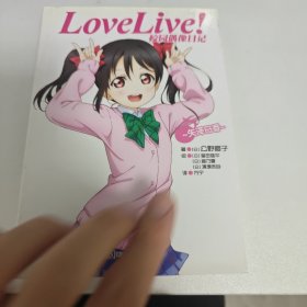 Love Live！校园偶像日记 07：矢泽日香