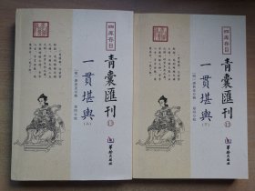 四库存目青囊汇刊（13）一贯堪舆（上下）
