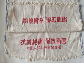 赴朝志愿军纪念珍品毛巾 抗美援朝 保家卫国 增加生产 支援前线