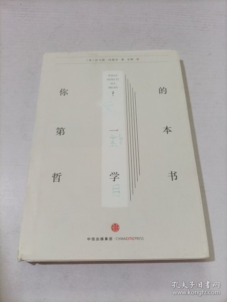 你的第一本哲学书