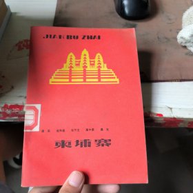 柬埔寨