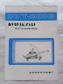 YYT—200B斜管压力计说明书