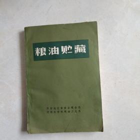 粮油贮藏