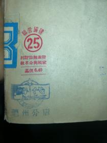 1950年版《列斯论无产阶级革命与国家》竖版右翻繁体仅印5000册