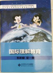 辽宁省义务教育地方课程教学用书 国际理解教育 五年级 全一册