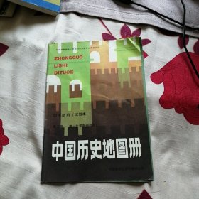 中国历史地图册 第三册