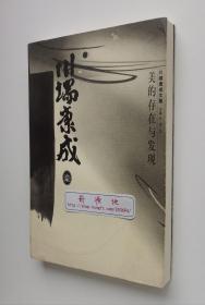 川端康成文集：美的存在与发现 诺贝尔文学奖得主川端康成经典散文随笔集 一版一印 书脊锁线 非馆藏书