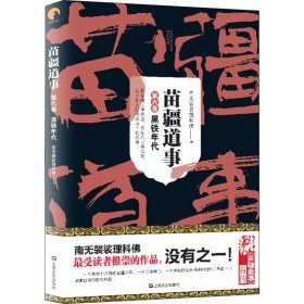 正版 苗疆道事 第6卷 黑铁年代 南无袈裟理科佛 上海文艺出版社