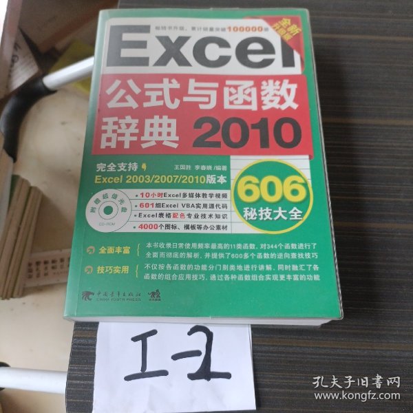 Excel 2010公式与函数辞典606秘技大全（全新升级版）