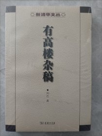 有高楼杂稿