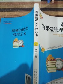 教师的课堂管理艺术