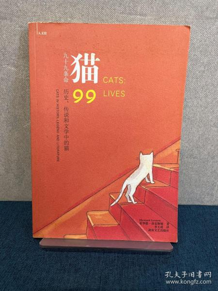 猫：九十九条命：历史、传说和文学中的猫