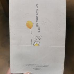 陪安东尼度过漫长岁月