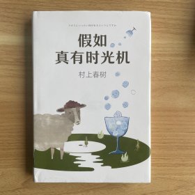 假如真有时光机（村上春树全新旅行随笔）