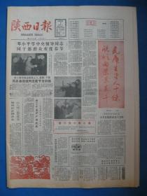 原版老报纸 陕西日报1986年2月9日(春节特刊）