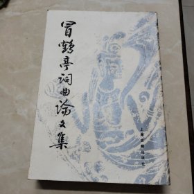 冒鹤亭词曲论文集