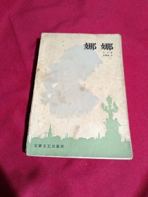 娜娜［法］左拉 著，安徽文艺出版社，1985年，一版一印