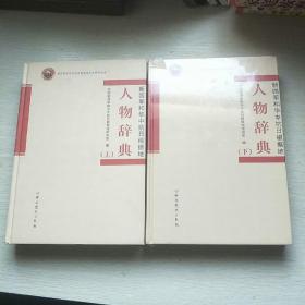 新四军和华中抗日根据地人物辞典，（上下册）