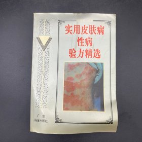 实用皮肤病性病验方精选