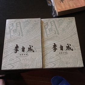 李自成（大32开彩色插图）