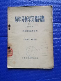 数学分析学习指导书 上册 供物理系函授生用 看图