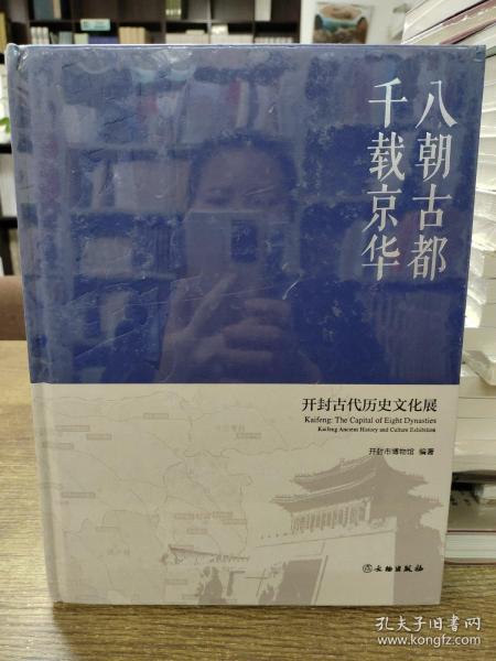 八朝古都千载京华：开封古代历史文化展