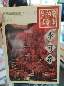 全彩版 书画拍卖集成 张大千 李可染 两本售价90元包邮单买一本50元包邮