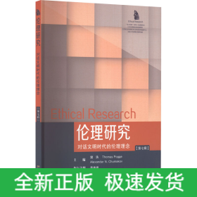 伦理研究 对话文明时代的伦理理念(第7辑)