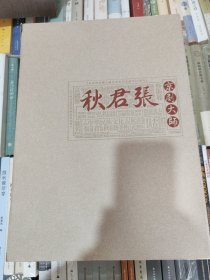 京剧大师张君秋:[中英文本]