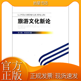 旅游文化新论
