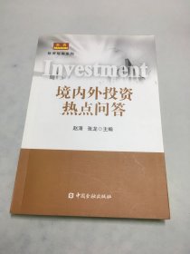 境内外投资热点问答