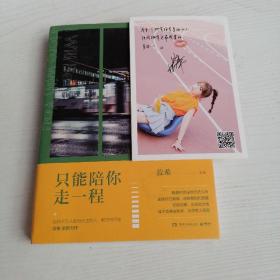 只能陪你走一程