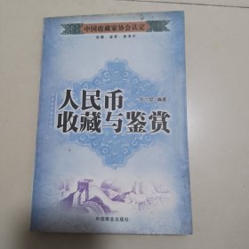 人民币收藏与鉴赏:[图集]