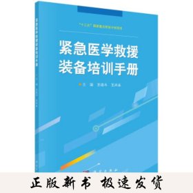 紧急医学救援装备培训手册