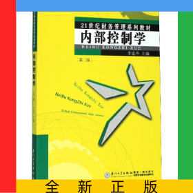 內(nèi)部控制學(第3版21世紀財務(wù)管理系列教材)